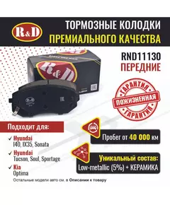 Тормозные колодки R&D передние RND11130 HYUNDAI I40/ Хендаи 40, IX35, SONATA V,VII/ Хендаи Соната, TUCSON II,III/ Хендаи Таксон, KIA OPTIMA IV/ Киа Оптима 4, SOUL II/ Киа Соул, SPORTAGE III,IV/ Киа Спортейдж