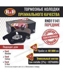 Тормозные колодки R&D передние RND11141 FORD MONDEO V/ Форд Мандео, FORD GALAXY/ Форд Галакси, FORD S-MAX/ Форд С Макс