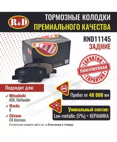 Тормозные колодки R&D задние RND11145 MITSUBISHI ASX/ Мисубиси Асх, OUTLANDER III/ Мицибиси Аутлендер, MAZDA 6 III/ Мазда 6, CITROEN C4 AIRCROSS/ Ситроен С4