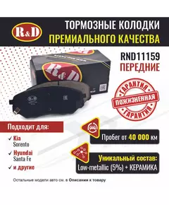 Тормозные колодки R&D передние RND11159 HYUNDAI SANTA FE IV/ Хендаи Санта фе, KIA SORENTO II/ Киа Соренто