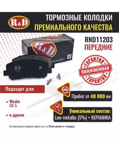 Тормозные колодки R&D передние RND11203 Mazda CX-5/ Мазда СХ 5