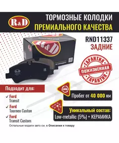 Тормозные колодки R&D задние RND11337 FORD TRANSIT VIII/ Форд Транзит 8, TOURNEO CUSTOM/ Торнео Кастом, TRANSIT CUSTOM/ Транзит Кастом