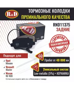 Тормозные колодки R&D задние RND11375 OPEL MOVANO B II/ Опель Мовано, RENAULT MASTER III/ Рено Мастер, NISSAN NV 400/ Ниссан НВ 400