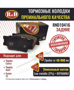 Тормозные колодки R&D задние RND10416 TOYOTA CAMRY VII/ Тойота Камри, RAV4 III,IV/ Рав 4, LEXUS ES/ Лексус