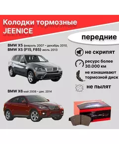 Колодки тормозные передние для BMW X5 февр. 2007 дек. 2010, BMW X5 (F15, F85) июль 2013, BMW X6 май 2008 дек. 2014