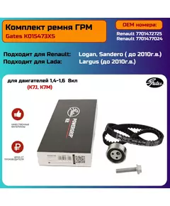 Комплект ГРМ для Рено Логан 1, Сандеро, Меган, Кангу 1.4-1.6 8 кл. K7J, К7М оригинал Gates