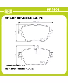 Колодки тормозные задние для автомобилей Mercedes E (W213) (16 ) TRIALLI PF 4404