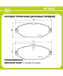 Колодки тормозные дисковые передние для автомобилей Mercedes E (W213) (16 ) TRIALLI PF 4402