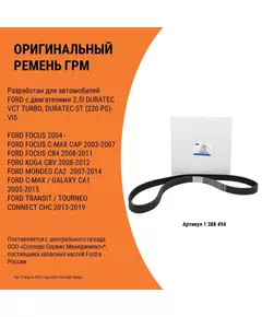 Комплект ремня ГРМ Ford 1388494 - Ford арт. 1388494