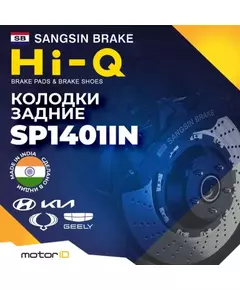 Тормозные колодки задние Sangsin Break Hi-Q SP1401IN (дисковые)