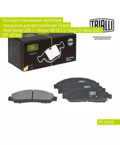 Колодки тормозные дисковые передние для автомобилей Great Wall Hover (05 ) / Hover H5 (11 ) / Isuzu D Max (02 ) (PF 4236) TRIALLI