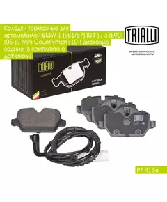 Колодки тормозные для автомобилей BMW 1 E81/87 04 / 3 E90 05 / Mini Countryman 10 дисковые задние в комплекте с датчиком TRIALLI PF 4136