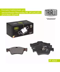 Колодки тормозные для автомобилей Mercedes ML (W164) (05 ) дисковые задние TRIALLI PF 4063