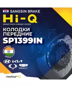 Тормозные колодки передние Sangsin Break Hi-Q SP1399IN (дисковые)