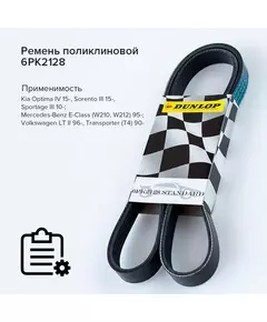 Ремень поликлиновой 6PK2128 Kia Optima IV 15-, Sorento III 15-, Sportage III 10-; Mercedes-Benz E-Class (W210, W212) 95-; Volkswagen LT II 96-, Transporter (T4) 90- - Dunlop арт. 6PK2128