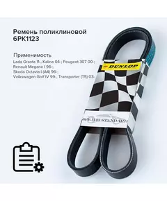 Ремень поликлиновой 6PK1123 , ; Audi A3 (8L) 96-; Skoda Octavia I 96-; Volkswagen Golf IV 97-, Transporter 03- - Dunlop арт. 6PK1123