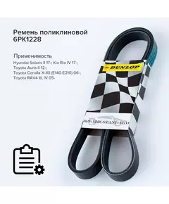 Ремень поликлиновой 6PK1228 Hyundai Solaris II 17-; Kia Rio IV 17-; Toyota Auris II 12-; Toyota Corolla X-XII (E140-E210) 06-; Toyota RAV4 III, IV 05- - Dunlop арт. 6PK1228