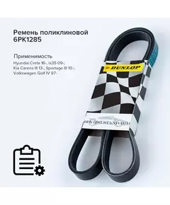 Ремень поликлиновой 6PK1285 Hyundai Creta 16-, ix35 09-; Kia Carens III 13-, Sportage III 10- - Dunlop арт. 6PK1285