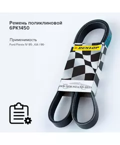 Ремень поликлиновой 6PK1450 Ford Fiesta IV 95-, KA I 96- - Dunlop арт. 6PK1450