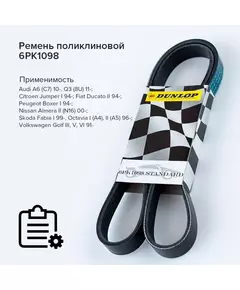 Ремень поликлиновой 6PK1098 Audi A6 (C7) 10-; Citroen Jumper I 94-; Fiat Ducato II 94-; Peugeot Boxer I 94-; Nissan Almera II (N16) 00-; Skoda Octavia I, II 96-; Volkswagen Golf III, V, VI 91- - Dunlop арт. 6PK1098