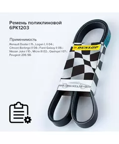Ремень поликлиновой 6PK1203 Renault Duster I 11-, Logan I, II 04-; Citroen Berlingo II 08-; Ford Galaxy II 06-; Nissan Juke I 10-, Micra III 02-, Qashqai I 07-; Peugeot 206 98- - Dunlop арт. 6PK1203