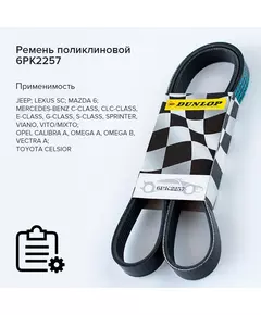 Ремень поликлиновой 6PK2257 Jeep Grand Cherokee III 04-; Mazda 6 I (GG) 02-; Mercedes-Benz C (W203,W204) 00-, E (W210,W211) 95-, Sprinter 95-, V (W639) 03- - Dunlop арт. 6PK2257