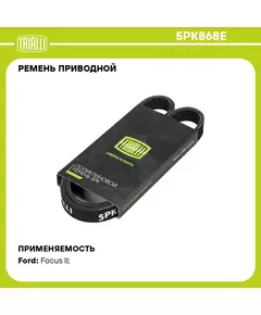 Ремень приводной для автомобилей Ford Focus II (05 ) ELAST А/С компр. (5PK868E) TRIALLI