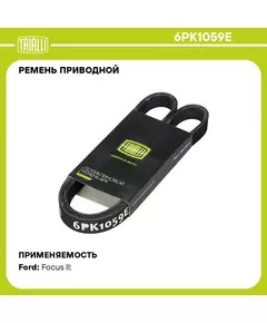 Ремень приводной для автомобилей Ford Focus II (05 ) ELAST генер. (6PK1059E) TRIALLI