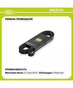 Ремень приводной для автомобилей Mercedes ML W163 (98 ) 3.5i/3.7i/5.0i / VW Passat (96 ) 2.3 V5 (6PK2370) TRIALLI