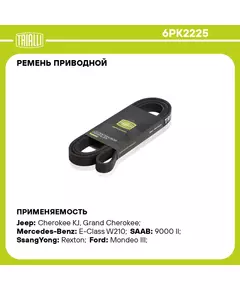 Ремень приводной для автомобилей Ford Mondeo III (00 ) 1.8i/2.0i /Toyota Land Cruiser 200 (08 ) 4.7i (6PK2225) TRIALLI