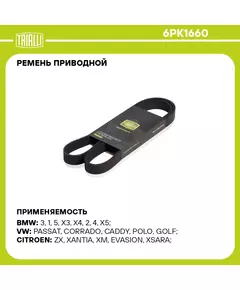 Ремень приводной для автомобилей BMW 5 F10 10 /5 G30 16 2.0i / VW Golf IV 97 /Caddy 95 1.9TDi 6PK1660 TRIALLI