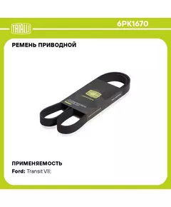 Ремень приводной для автомобилей Hyundai iX35 (10 ) 2.0i /Toyota Corolla (01 )1.6i /Ford Transit (06 ) 2.2TDCi (6PK1670) TRIALLI