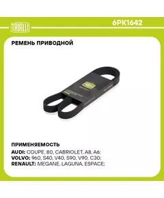 Ремень приводной для автомобилей Ford Transit (06 )/Peugeot Boxer (06 )/Citroen Jumper (06 ) 2.2TDCi (6PK1642) TRIALLI