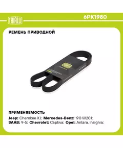 Ремень приводной для автомобилей Chevrolet Captiva (11 )/Opel Antara (06 ) 2.0T/2.4i / Ford Focus (98 ) 1.8i/2.0i (6PK1980) TRIALLI