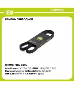 Ремень приводной для автомобилей Chevrolet Epica (06 ) 2.0i/2.5i (6PK1836) TRIALLI