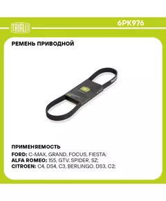 Ремень приводной для автомобилей VW Passat B3/B4 88 /Golf III 91 1.8/2.0 / Peugeot 307 00 /Ford Focus II 05 1.4d/1.6d 6PK976 TRIALLI