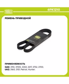 Ремень приводной для автомобилей ГАЗ 3302 (змз. 405/406/409) (6PK1210) TRIALLI