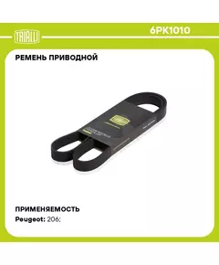 Ремень приводной для автомобилей Peugeot 206 (98 ) 1.1i/1.4i/1.6i A/C+ (6PK1010) TRIALLI