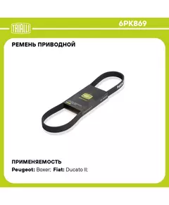Ремень приводной для автомобилей Peugeot Partner (98 ) 1.9D без A/C (6PK869) TRIALLI
