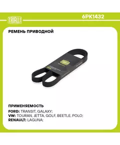 Ремень приводной для автомобилей Skoda Rapid (12 ) 1.2TSi AC (6PK1432) TRIALLI