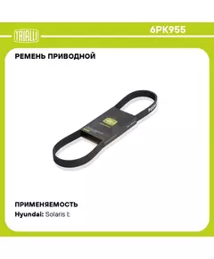 Ремень приводной для автомобилей Hyundai Solaris (10 ) 1.4i/1.6i (6PK955) TRIALLI