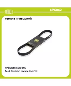 Ремень приводной для автомобилей Honda Stream (01 )/Civic VII (01 ) (6PK862) TRIALLI