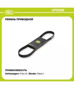 Ремень приводной для автомобилей Honda Stream (01 ) 1.7i/Skoda Fabia (99 ) 1.4TDi (6PK858) TRIALLI