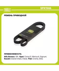 Ремень приводной для автомобилей Chevrolet Cruze (09 )/Opel Astra H (04 ) 1.6i/1.8i A/C+ (5PK1546) TRIALLI