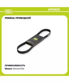 Ремень приводной для автомобилей Nissan Almera N16 (00 ) 1.5i без A/C (6PK820) TRIALLI