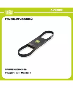 Ремень приводной для автомобилей Peugeot Partner (08 )/Ford Focus II (05 ) 11.4d/1.6d A/C (6PK800) TRIALLI