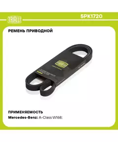 Ремень приводной для автомобилей Mercedes A Class W168 (97 ) 160 (5PK1720) TRIALLI