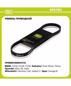 Ремень приводной для автомобилей Daewoo Matiz (01 )/Kia Picanto (04 ) 1.0i (4PK780) TRIALLI