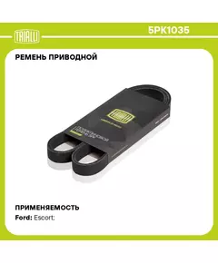 Ремень приводной для автомобилей Ford Escort (95 ) 1.8d (5PK1035) TRIALLI