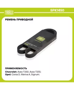 Ремень приводной для автомобилей Opel Astra H (04 )/Chevrolet Aveo (08 ) 1.4i/1.6i/1.8i без кондиционера (5PK1450) TRIALLI